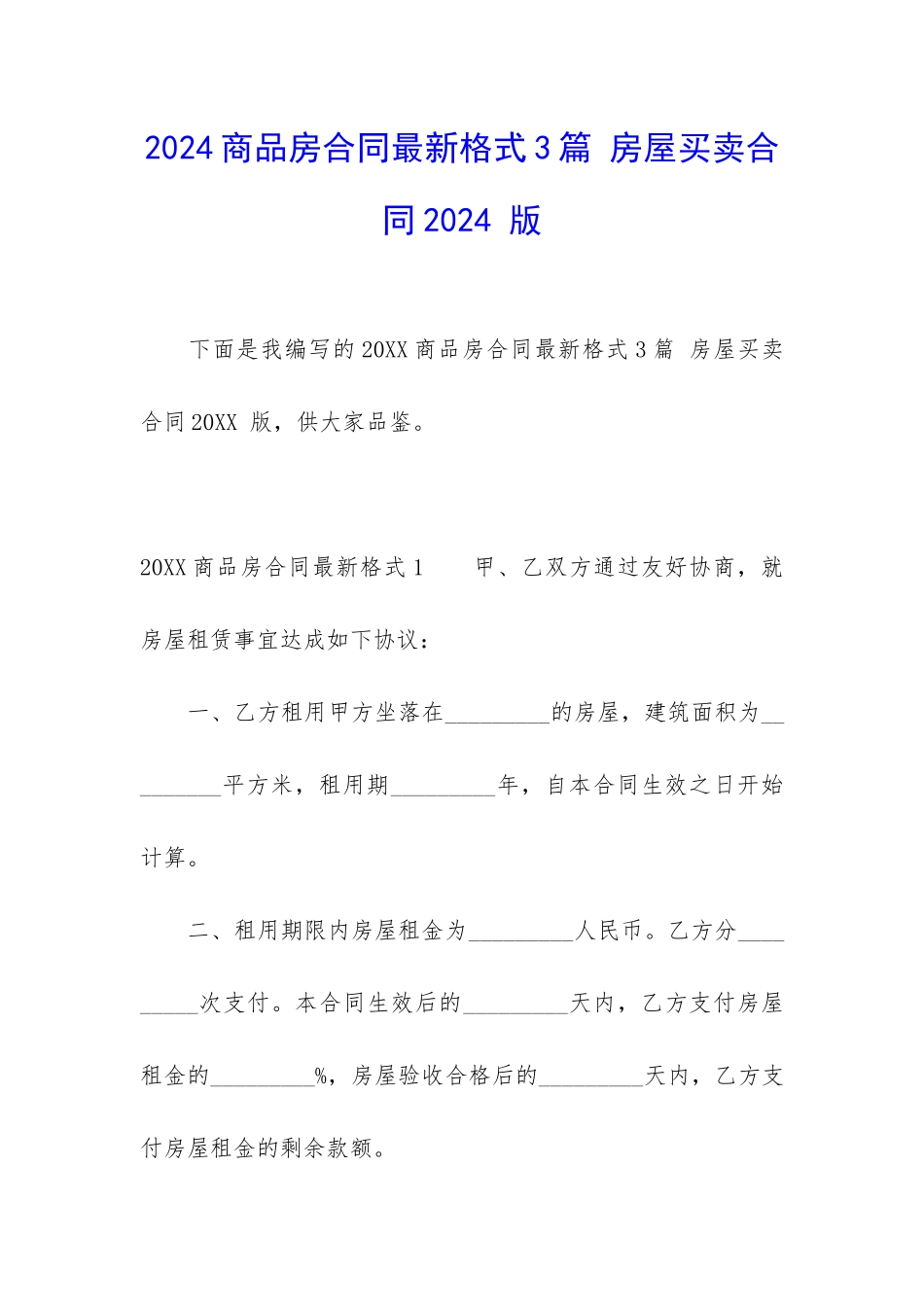 2024商品房合同最新格式3篇-房屋买卖合同2024-版_第1页