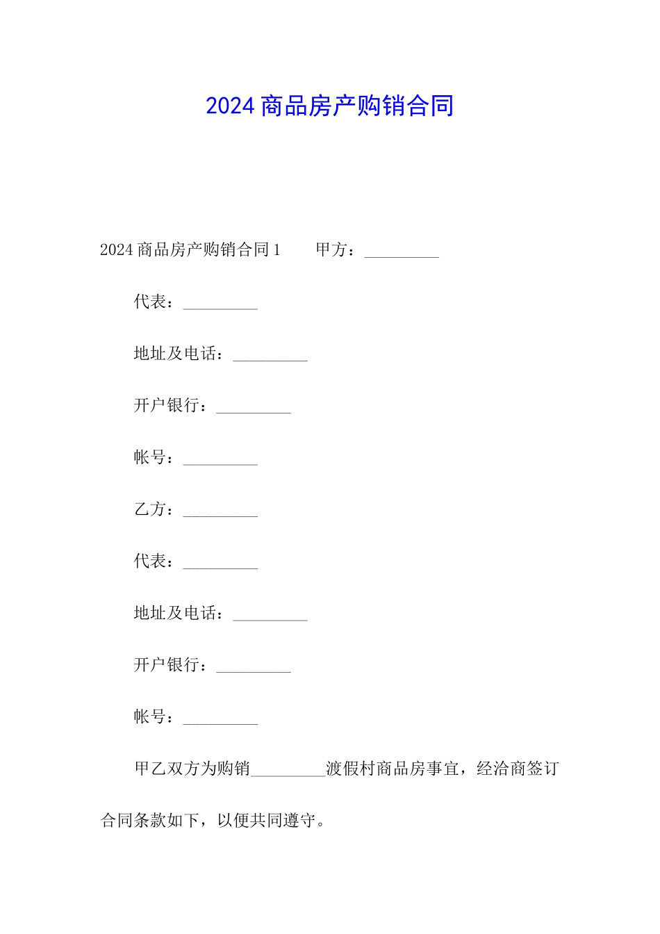 2024商品房产购销合同_第1页