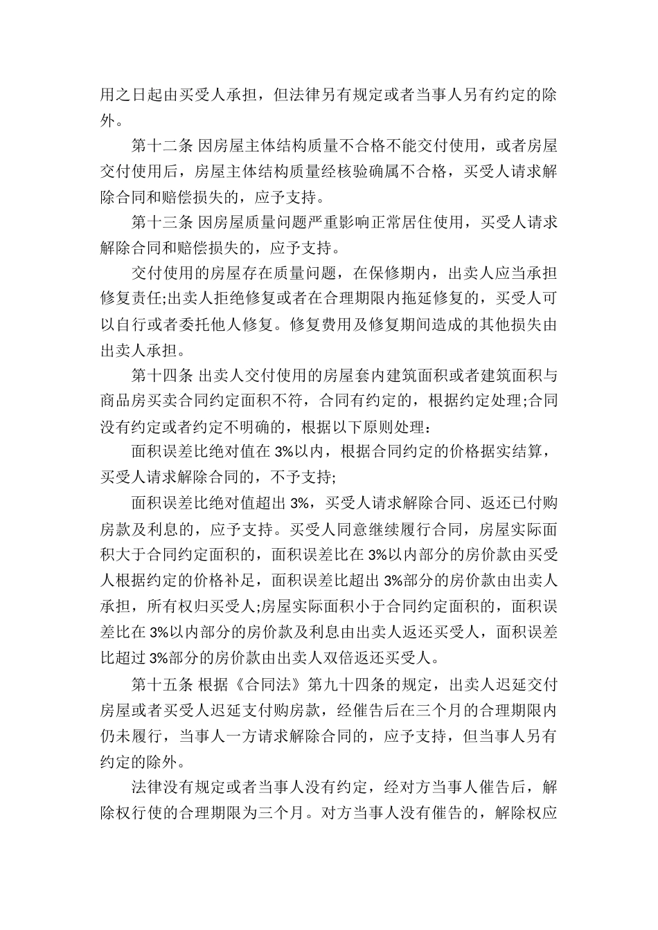 2024商品房买卖合同司法解释_第3页