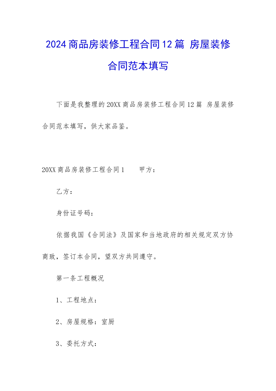 2024商品房装修工程合同12篇-房屋装修合同范本填写_第1页