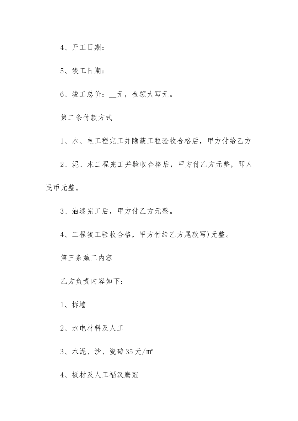 2024商品房装修工程合同12篇-房屋装修合同范本填写_第2页