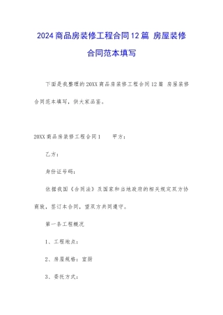 2024商品房装修工程合同12篇-房屋装修合同范本填写