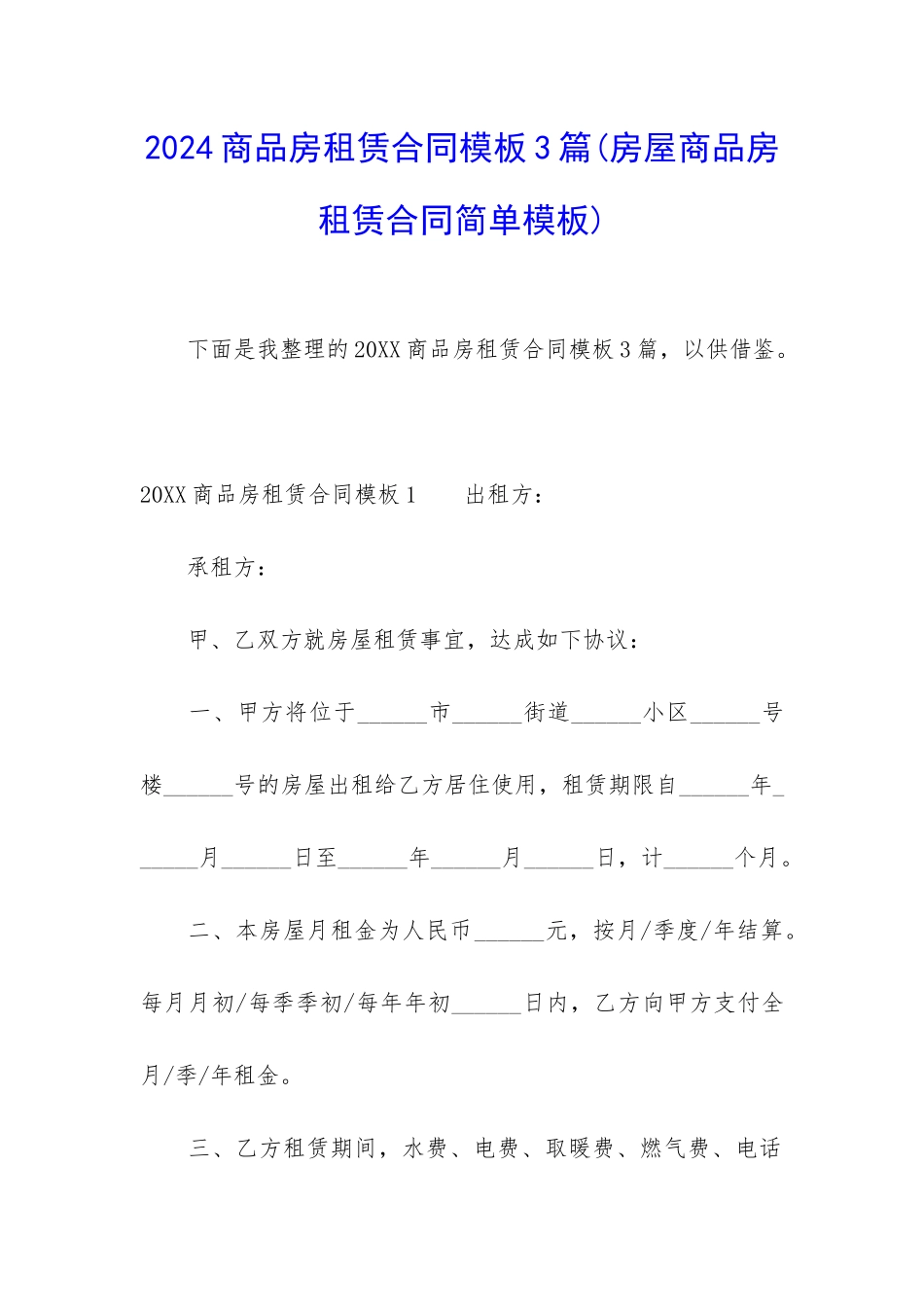 2024商品房租赁合同模板3篇_第1页