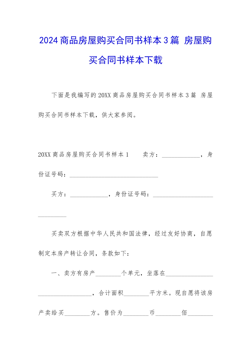 2024商品房屋购买合同书样本3篇-房屋购买合同书样本下载_第1页