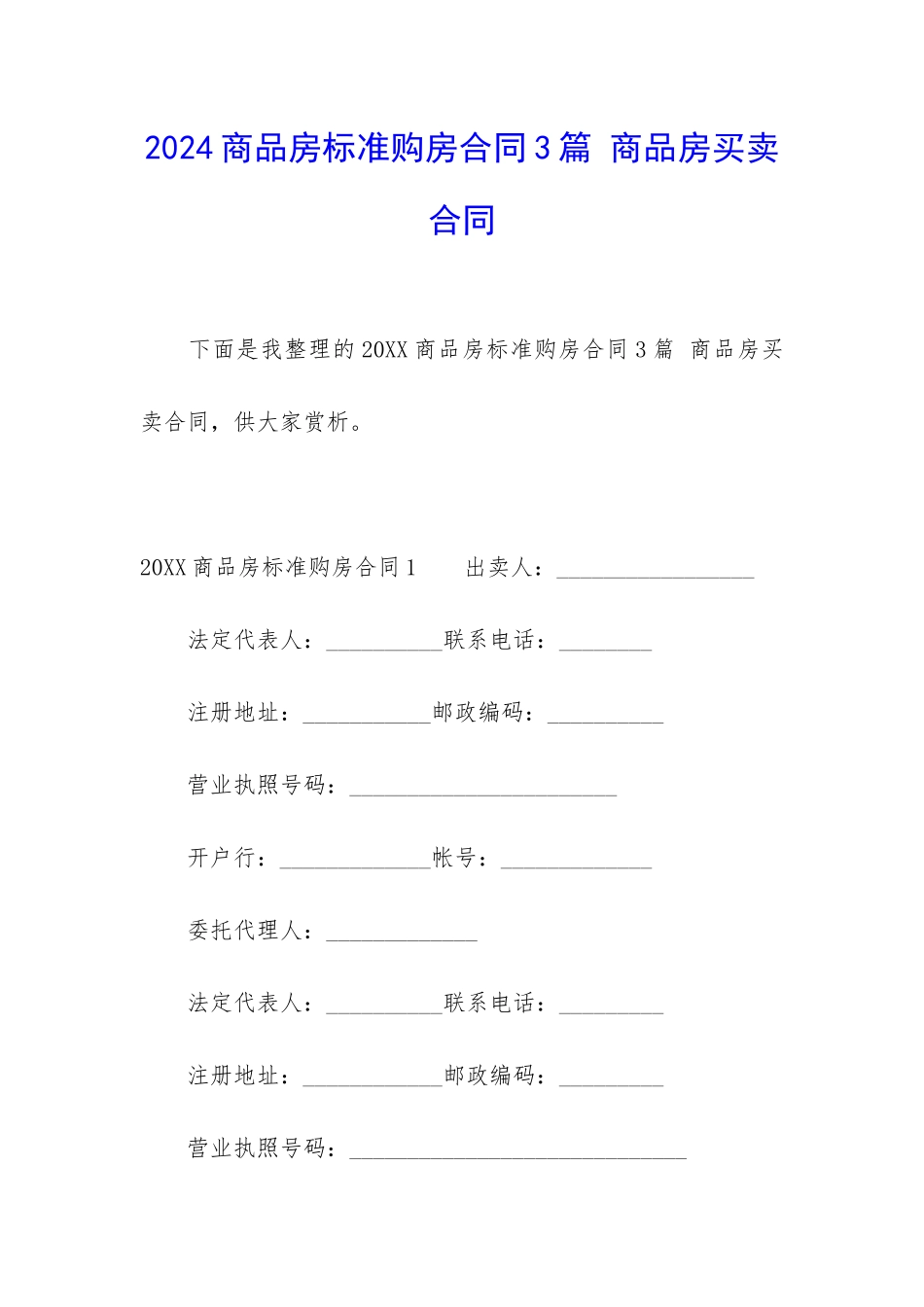 2024商品房标准购房合同3篇-商品房买卖合同_第1页