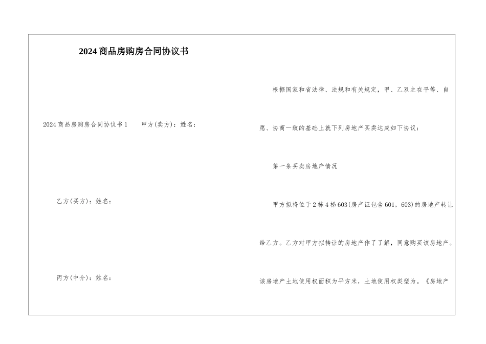 2024商品房购房合同协议书_第1页