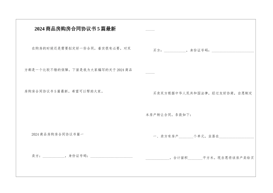 2024商品房购房合同协议书5篇最新_第1页