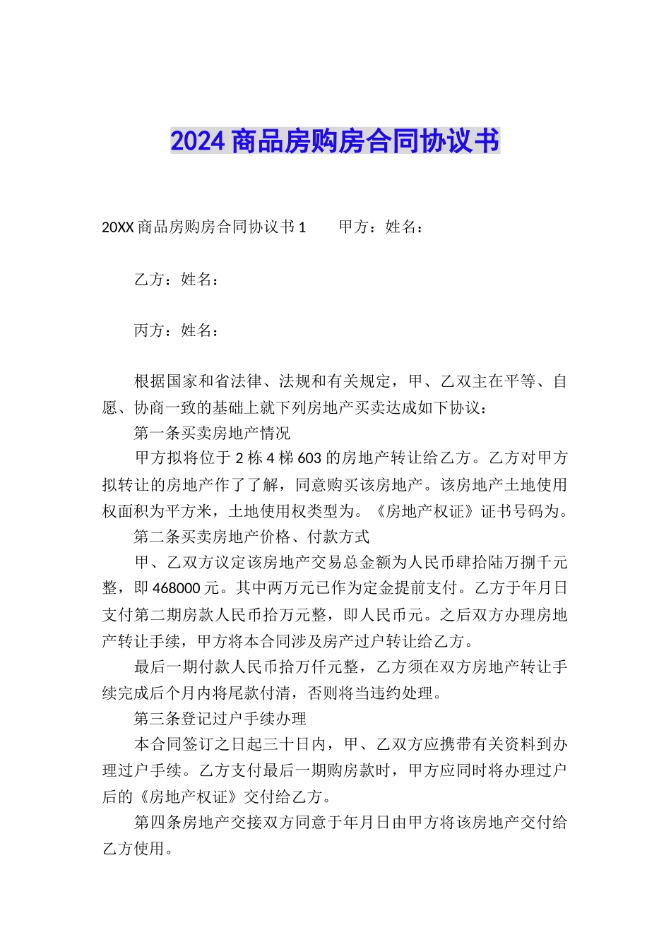 2024商品房购房合同协议书_第1页