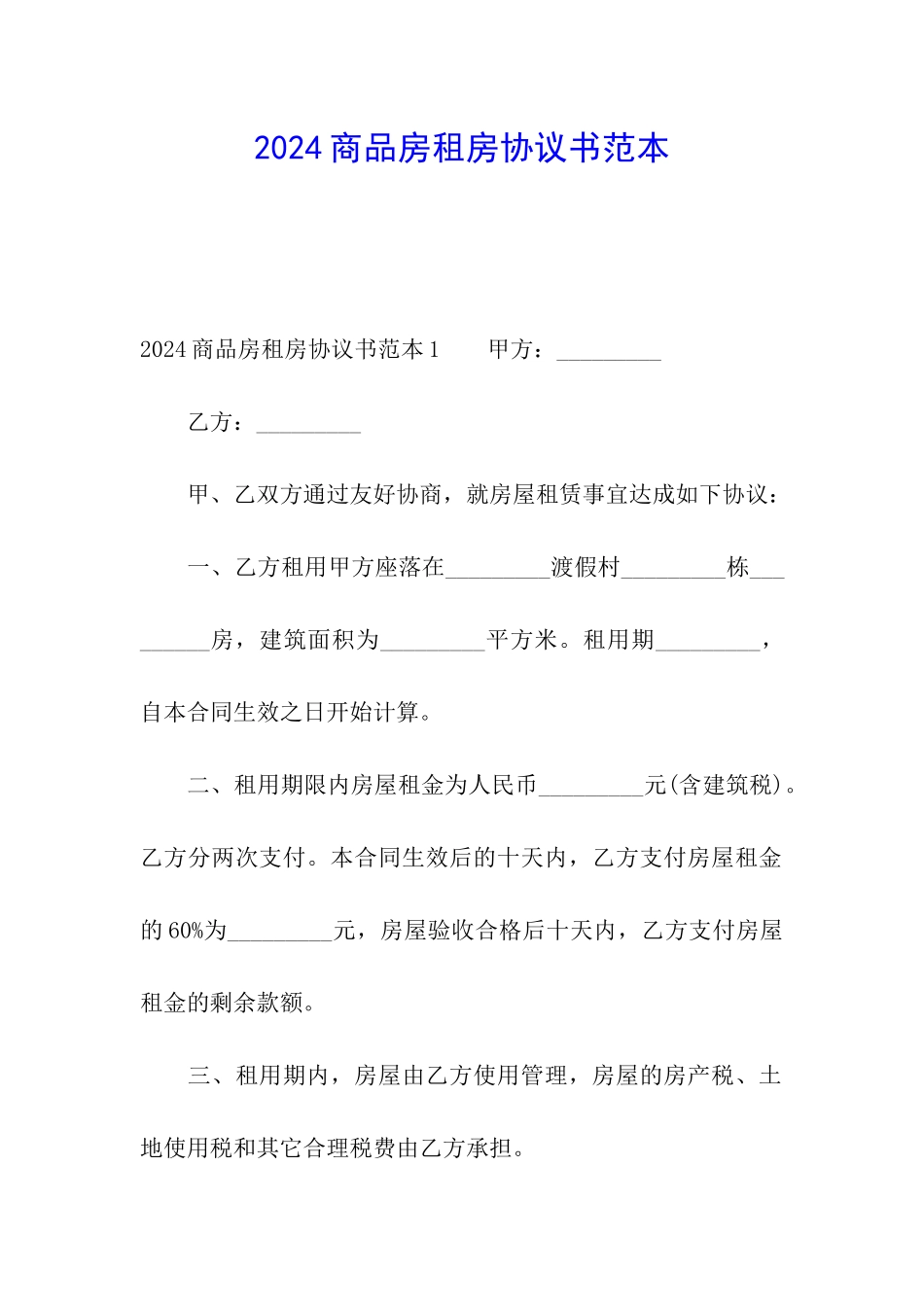 2024商品房租房协议书范本_第1页