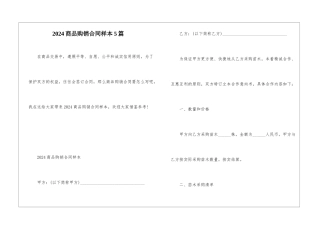 2024商品购销合同样本5篇