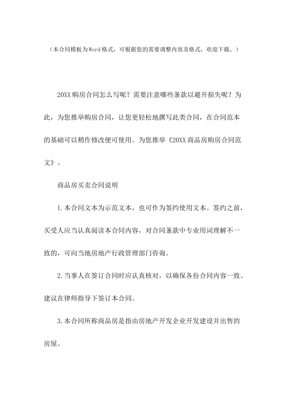 2024商品房购房合同范文_第2页