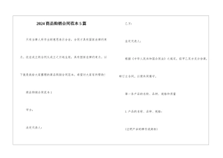 2024商品购销合同范本5篇