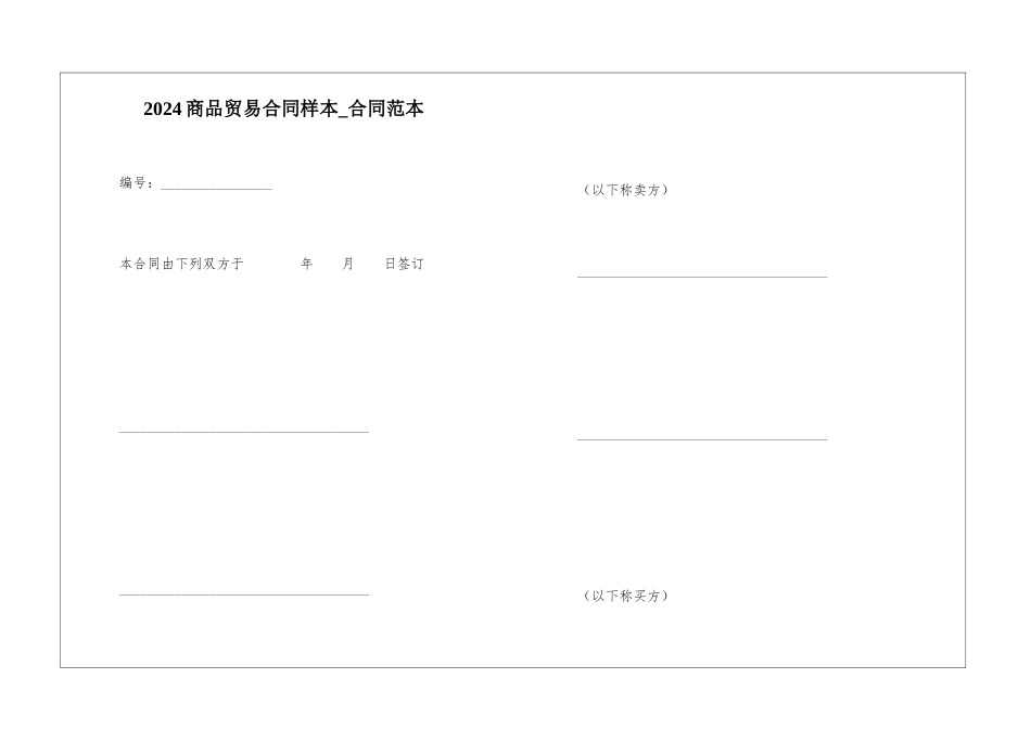 2024商品贸易合同样本-合同范本_第1页