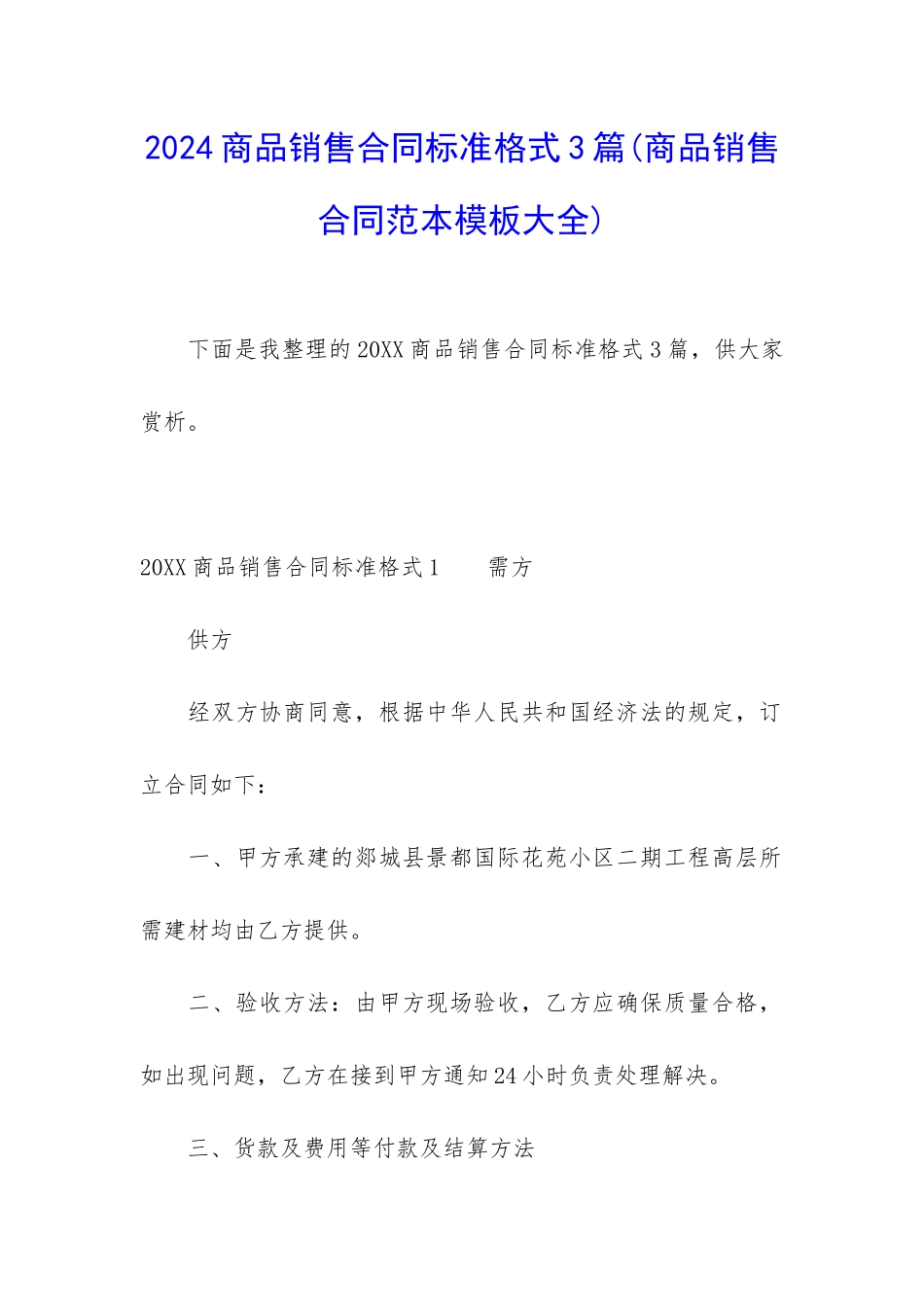 2024商品销售合同标准格式3篇_第1页