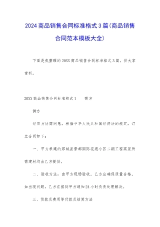 2024商品销售合同标准格式3篇