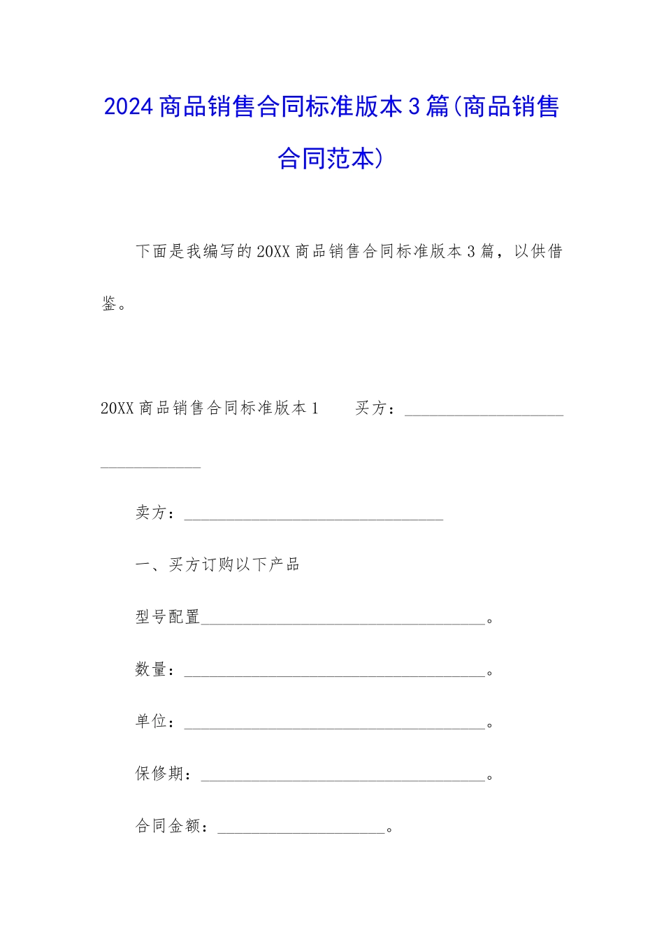 2024商品销售合同标准版本3篇_第1页