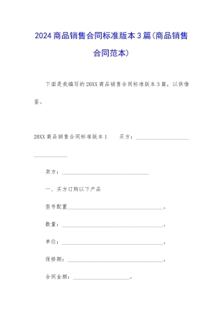 2024商品销售合同标准版本3篇