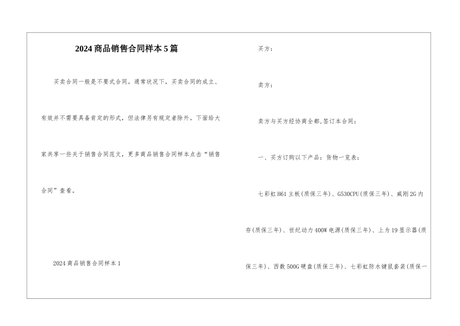 2024商品销售合同样本5篇_第1页