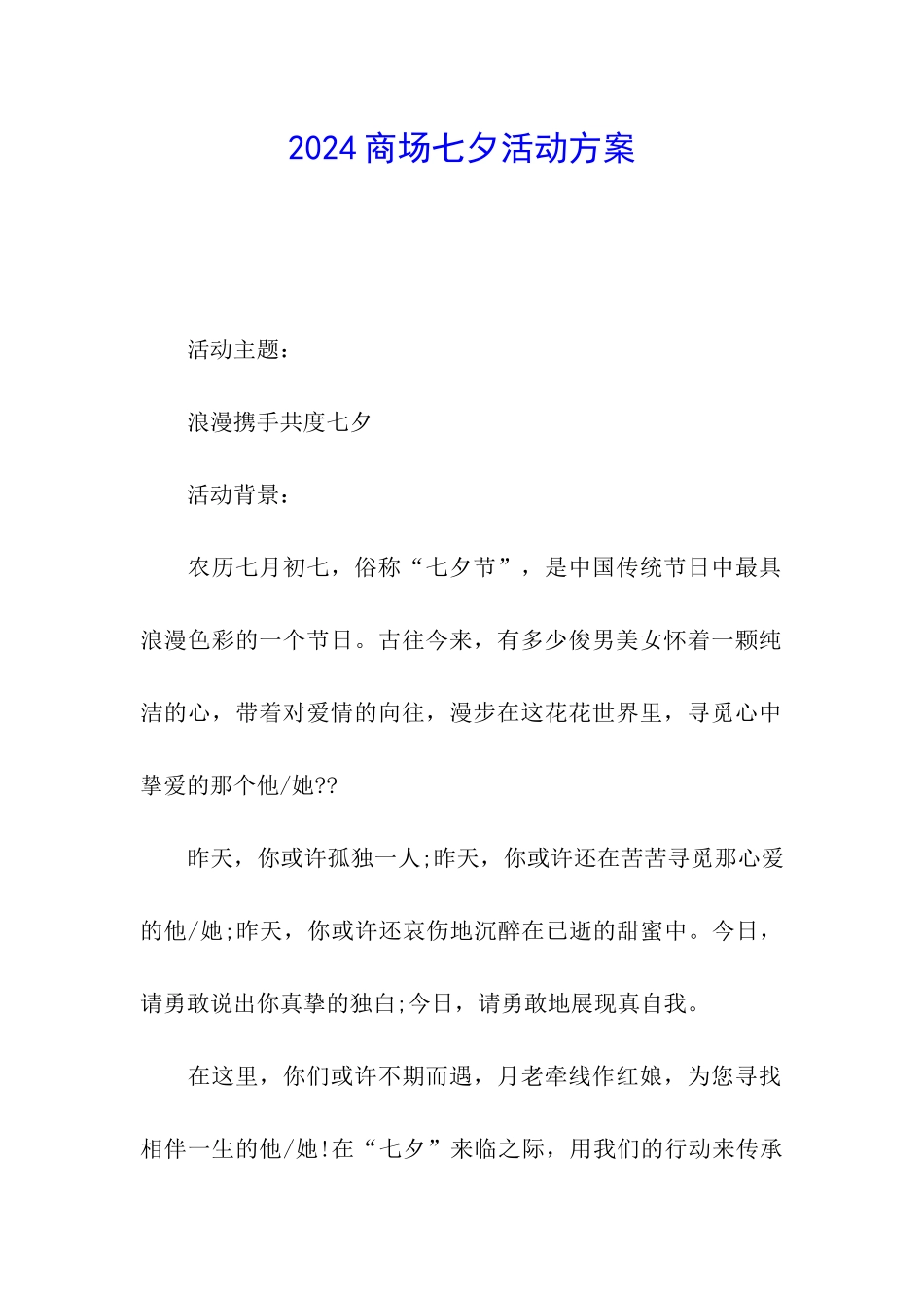2024商场七夕活动方案_第1页