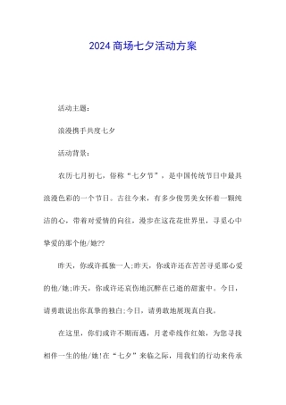 2024商场七夕活动方案