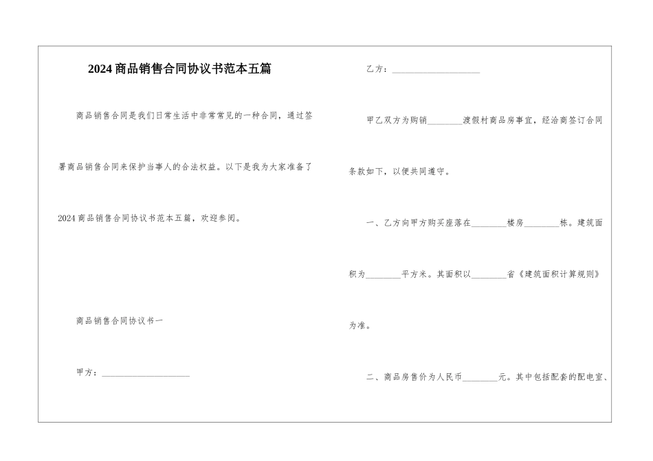 2024商品销售合同协议书范本五篇_第1页