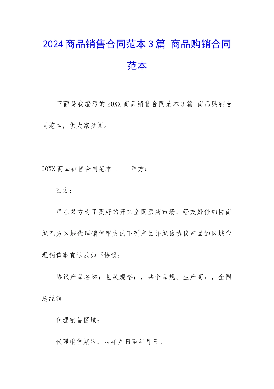 2024商品销售合同范本3篇-商品购销合同范本_第1页