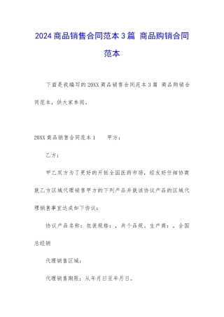 2024商品销售合同范本3篇-商品购销合同范本