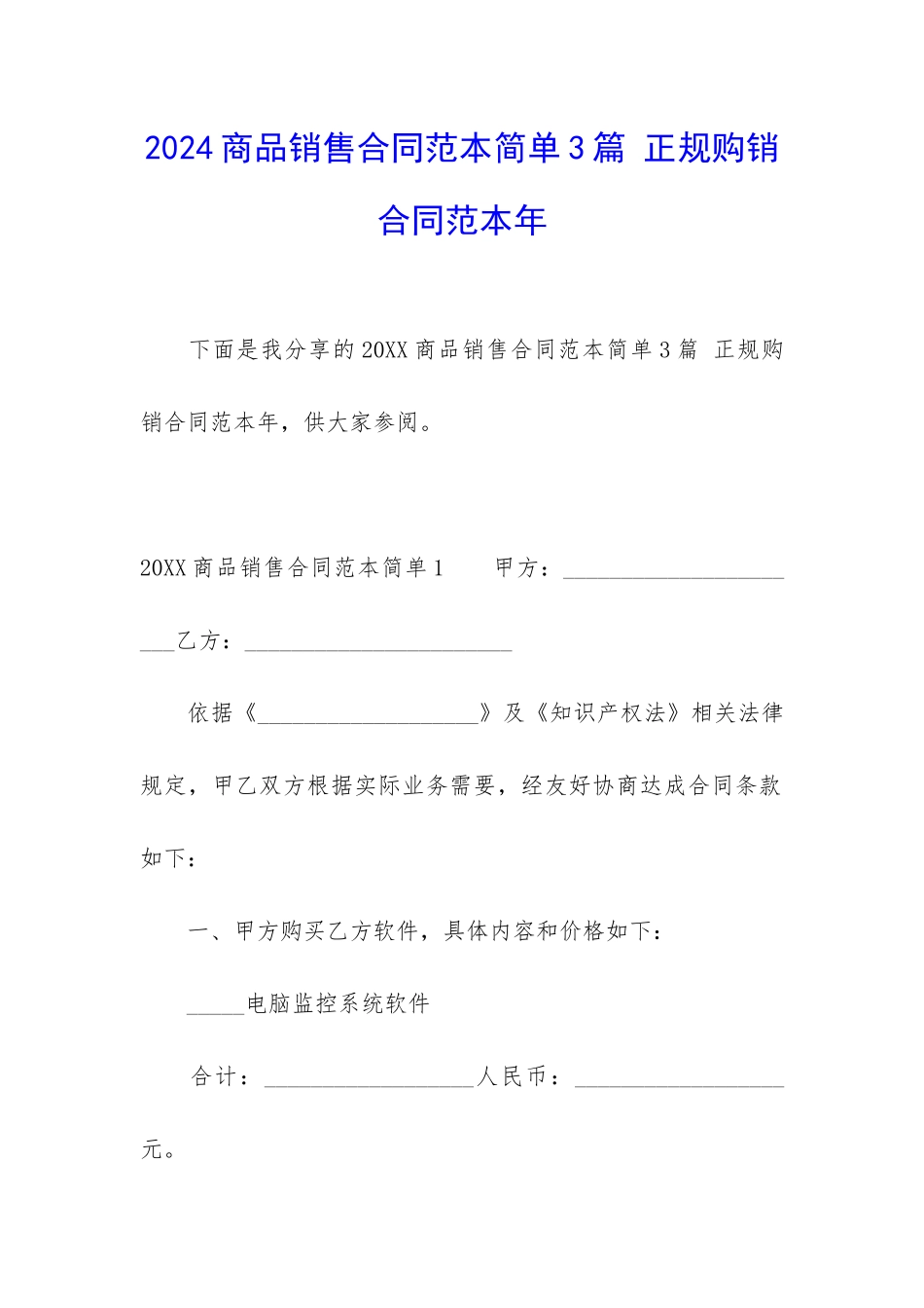 2024商品销售合同范本简单3篇-正规购销合同范本年_第1页