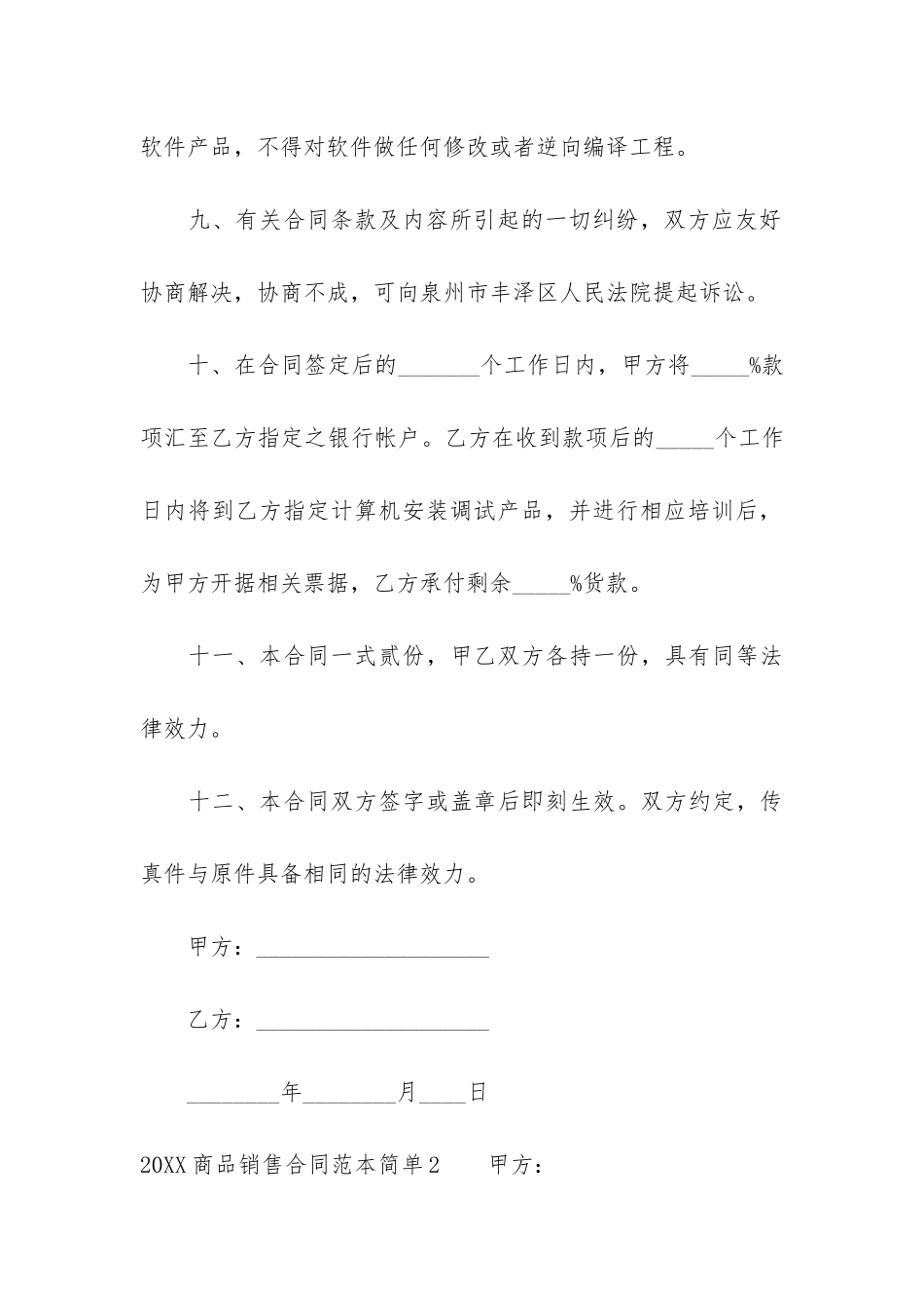 2024商品销售合同范本简单3篇-正规购销合同范本年_第3页