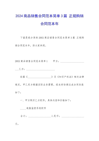 2024商品销售合同范本简单3篇-正规购销合同范本年