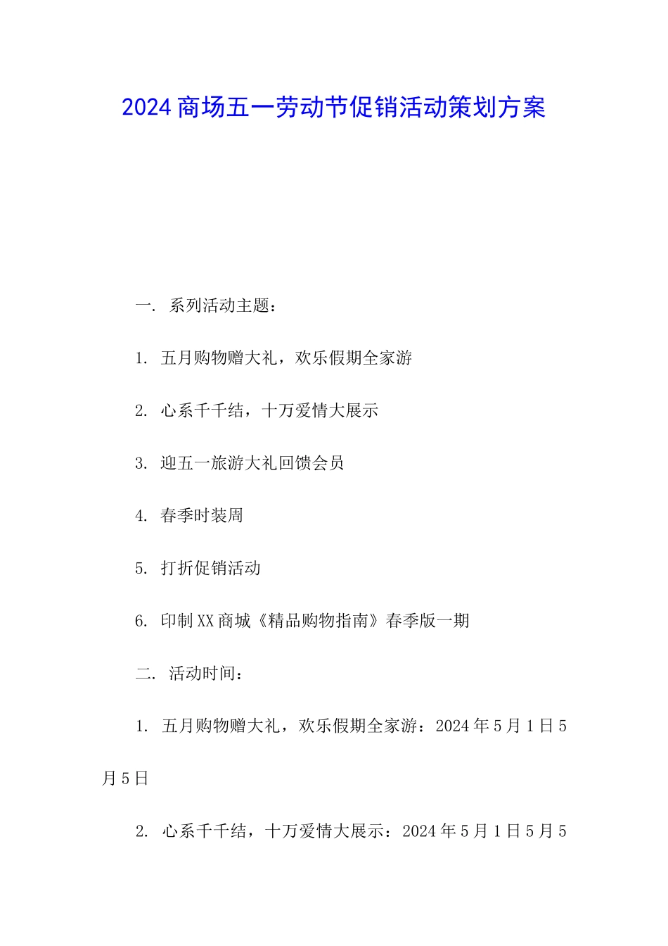 2024商场五一劳动节促销活动策划方案_第1页