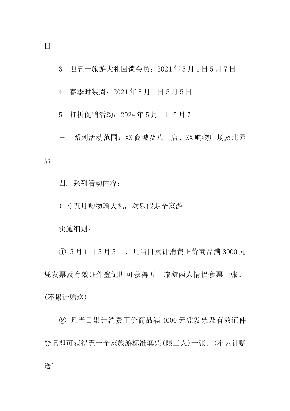 2024商场五一劳动节促销活动策划方案_第2页
