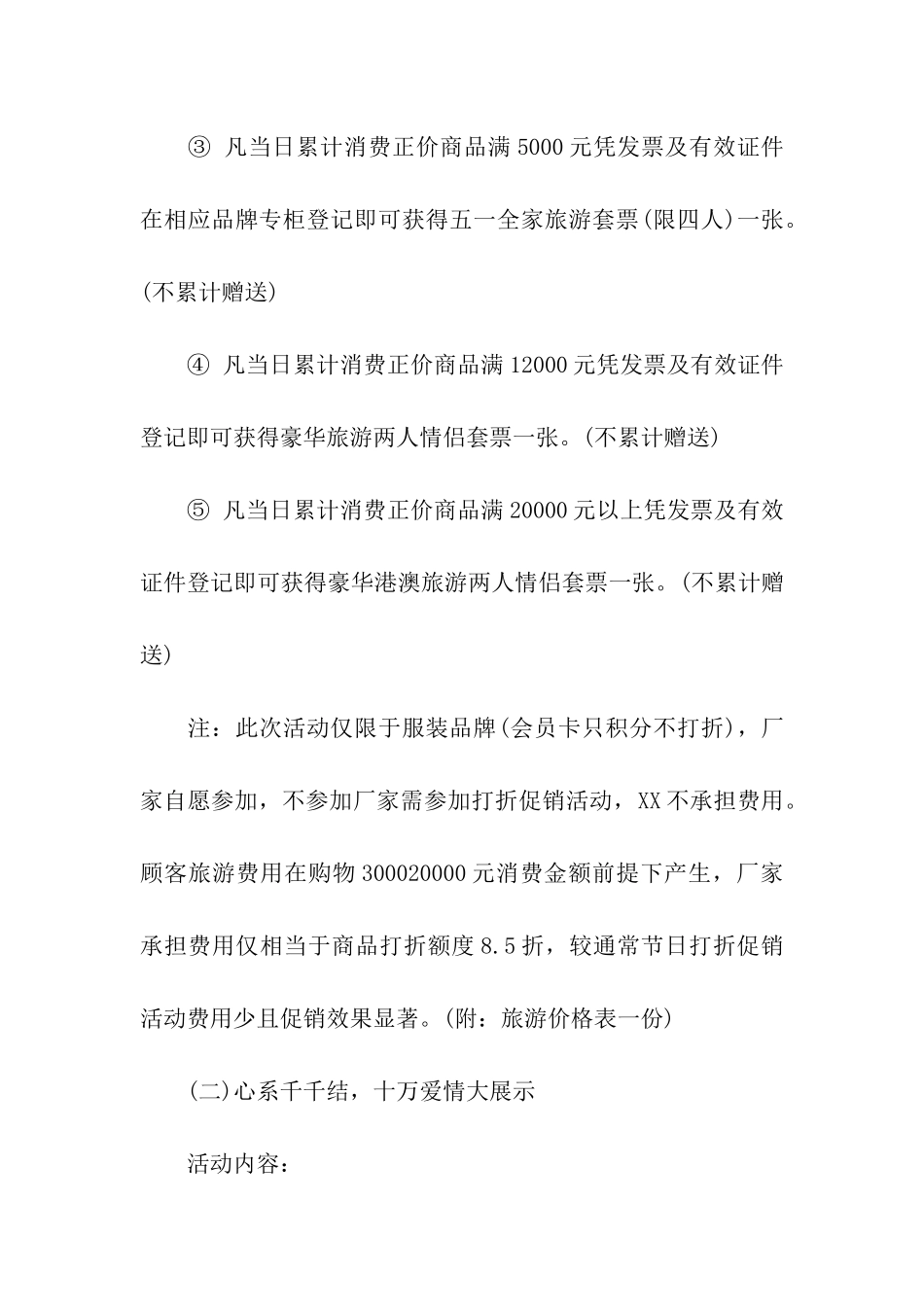 2024商场五一劳动节促销活动策划方案_第3页