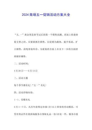 2024商场五一促销活动方案大全