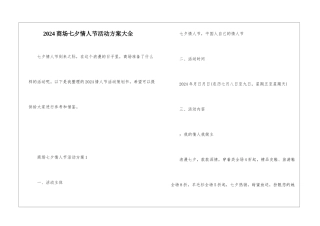 2024商场七夕情人节活动方案大全
