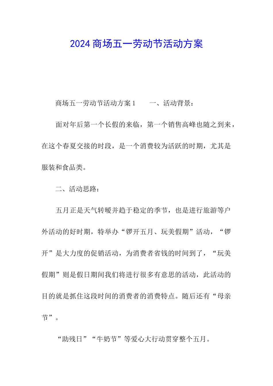 2024商场五一劳动节活动方案_第1页
