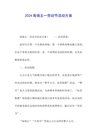 2024商场五一劳动节活动方案