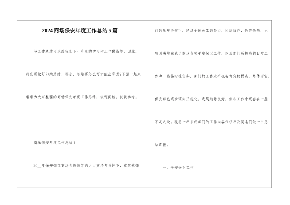 2024商场保安年度工作总结5篇_第1页