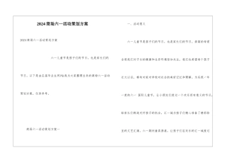 2024商场六一活动策划方案