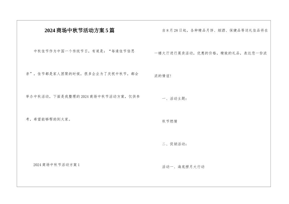 2024商场中秋节活动方案5篇_第1页