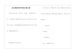 2024商场中秋节活动方案5篇