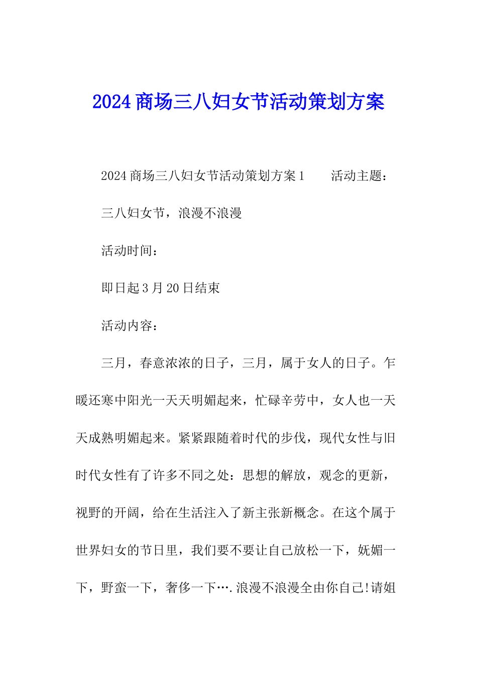 2024商场三八妇女节活动策划方案_第1页