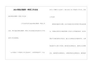 2024商场后勤第一季度工作总结