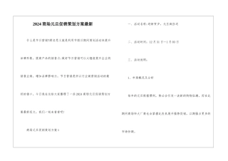 2024商场元旦促销策划方案最新
