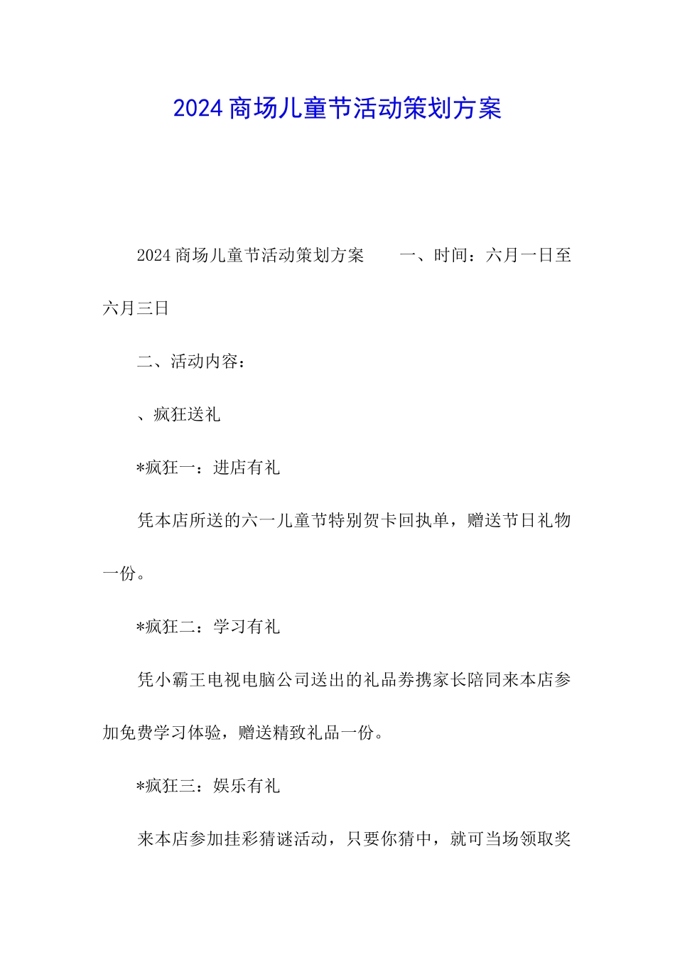 2024商场儿童节活动策划方案_第1页