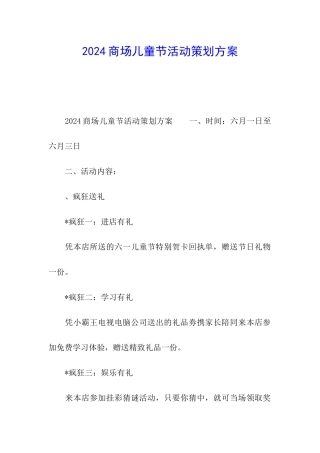 2024商场儿童节活动策划方案