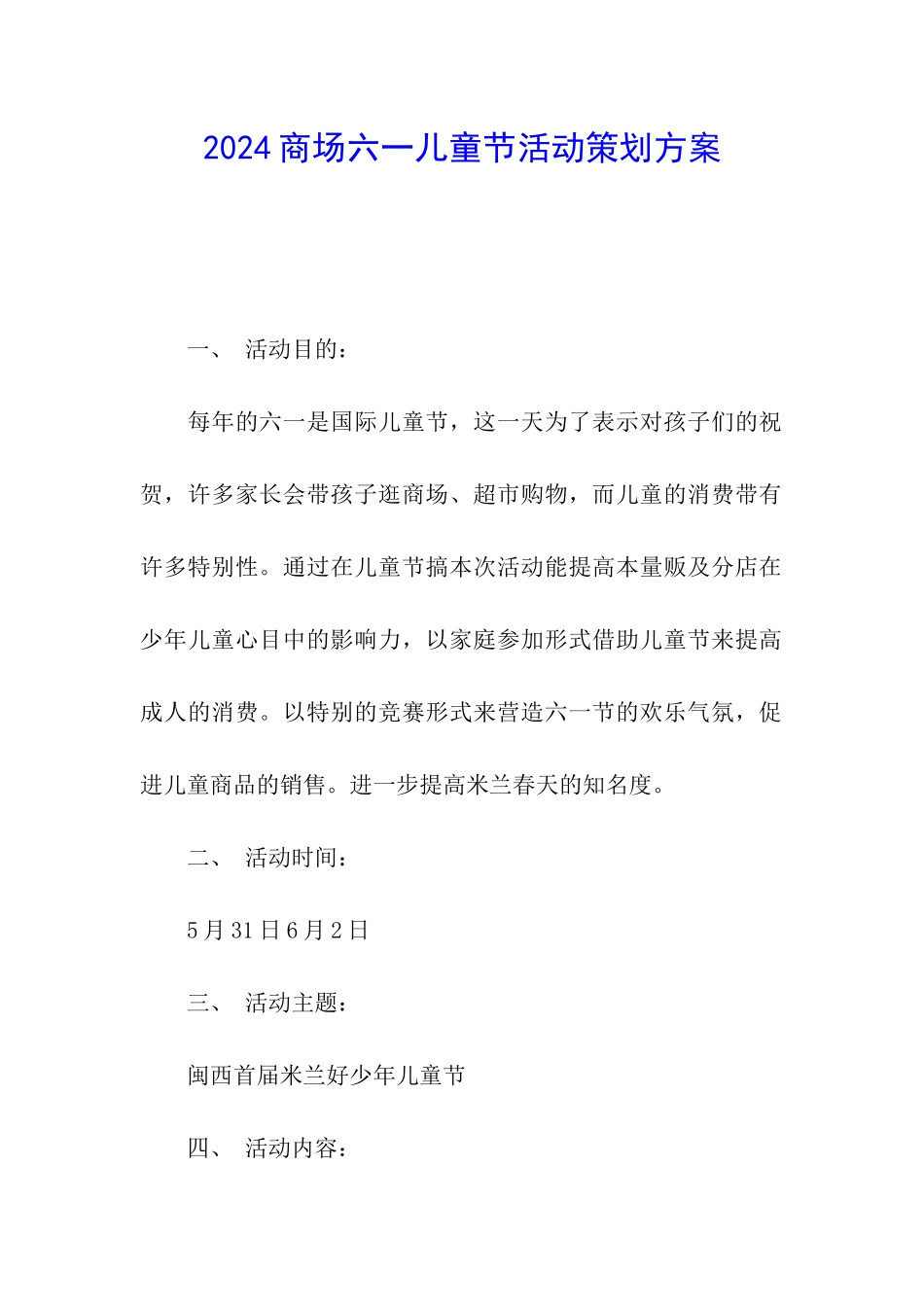 2024商场六一儿童节活动策划方案_第1页