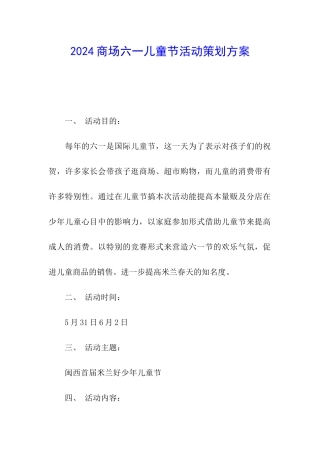 2024商场六一儿童节活动策划方案