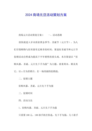2024商场元旦活动策划方案
