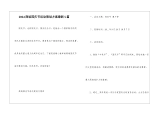 2024商场国庆节活动策划方案最新5篇